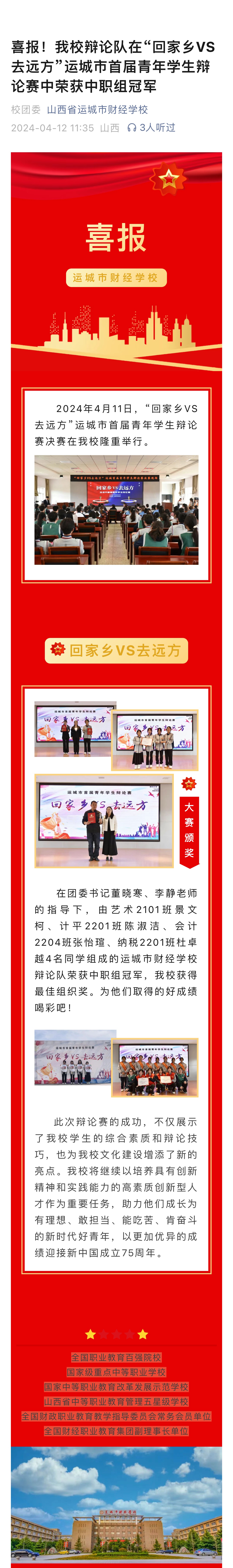 喜報！我校辯論隊在“回家鄉(xiāng)VS去遠方”運城市首屆青年學生辯論賽中榮獲中職組冠軍