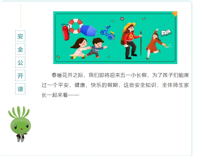五一將至，這些安全知識轉給師生家長
