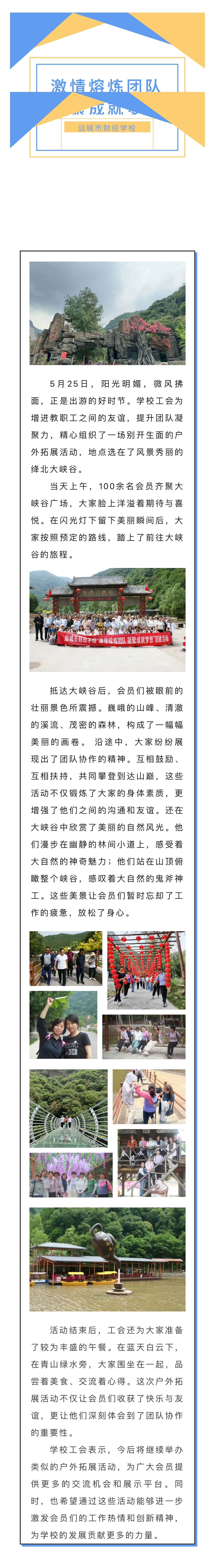 激情熔煉團隊，凝聚成就夢想—運城市財經學校戶外拓展活動在絳北大峽谷圓滿舉行！