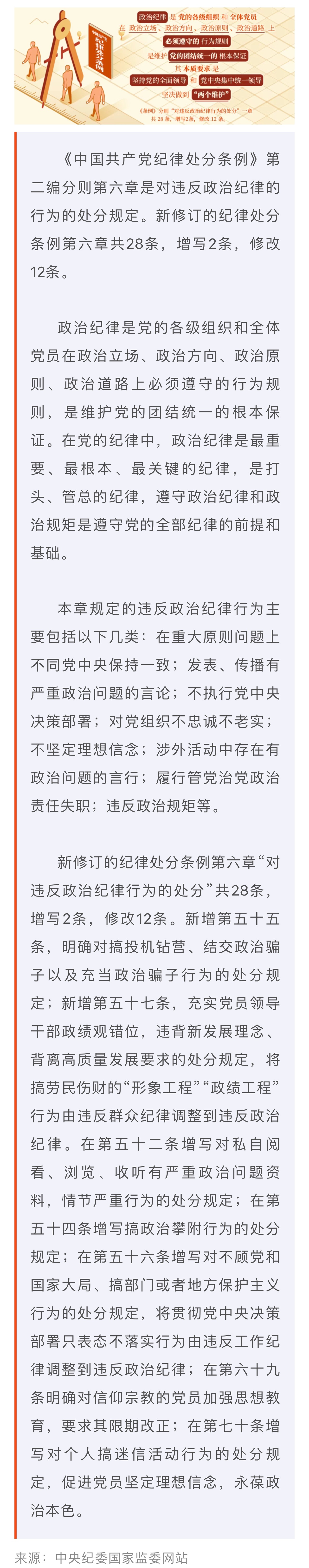 黨紀學習教育·每日一課丨政治紀律是什么，違反政治紀律的行為有哪些？