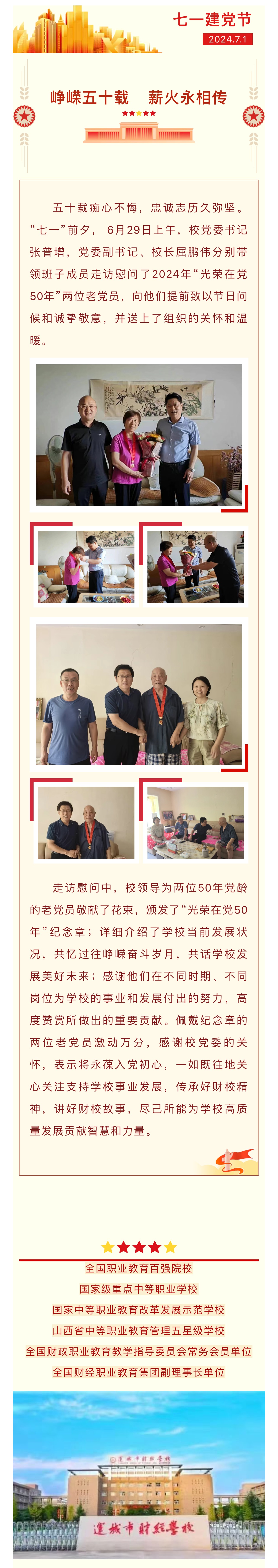 崢嶸五十載 薪火永相傳 ——我校看望慰問2024年“光榮在黨50年”老黨員