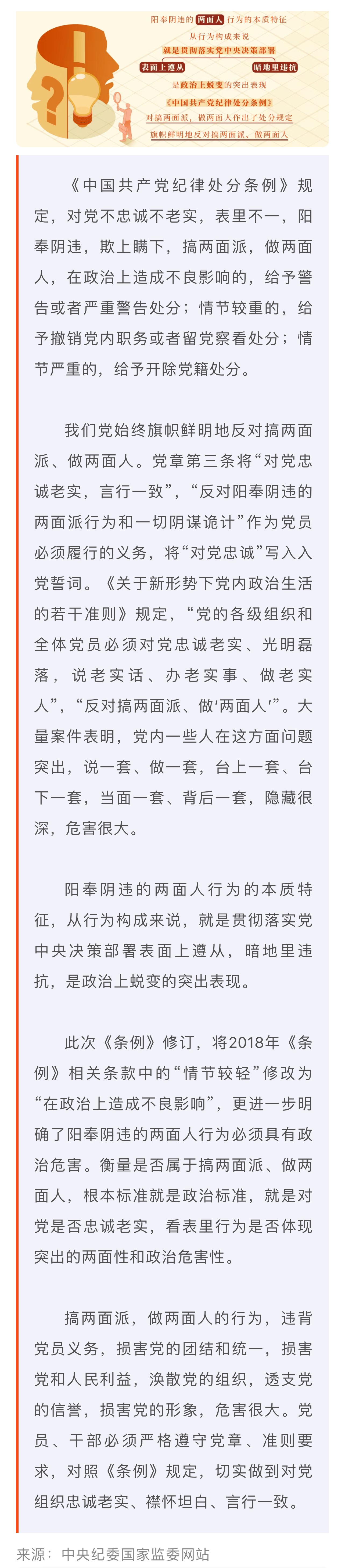 黨紀(jì)學(xué)習(xí)教育·每日一課丨對(duì)搞兩面派、做兩面人的處分規(guī)定有哪些？