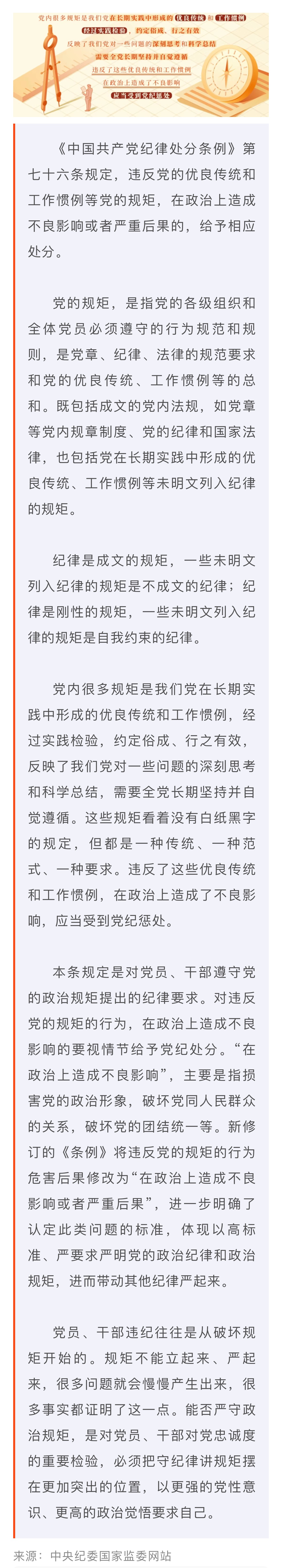 黨紀學習教育·每日一課｜關于違反黨的政治規矩的處分規定
