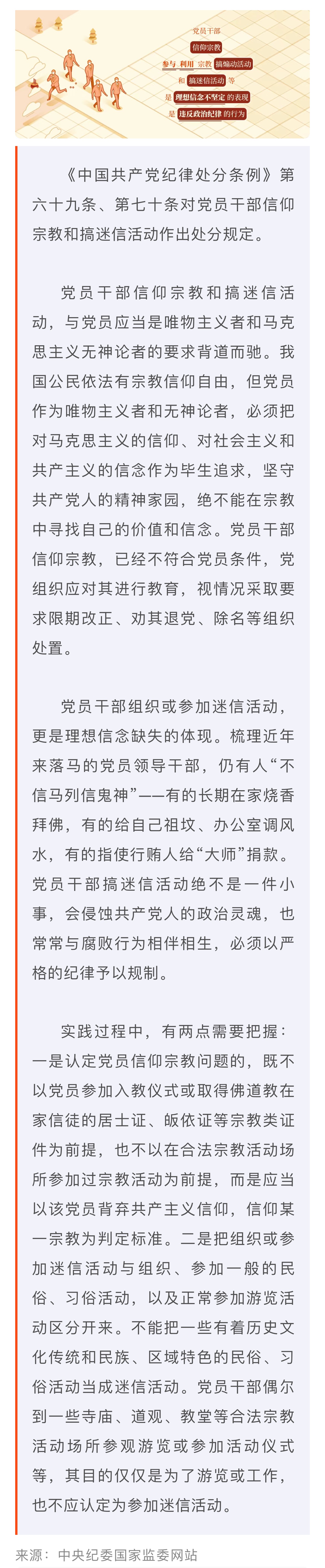 黨紀(jì)學(xué)習(xí)教育·每日一課丨關(guān)于黨員信仰宗教、搞迷信活動(dòng)的處分規(guī)定