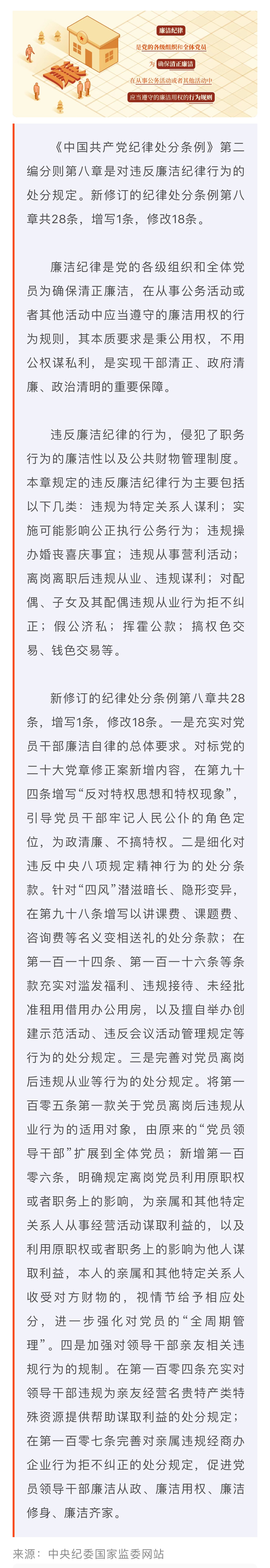 黨紀學習教育·每日一課｜廉潔紀律是什么，違反廉潔紀律的行為有哪些？