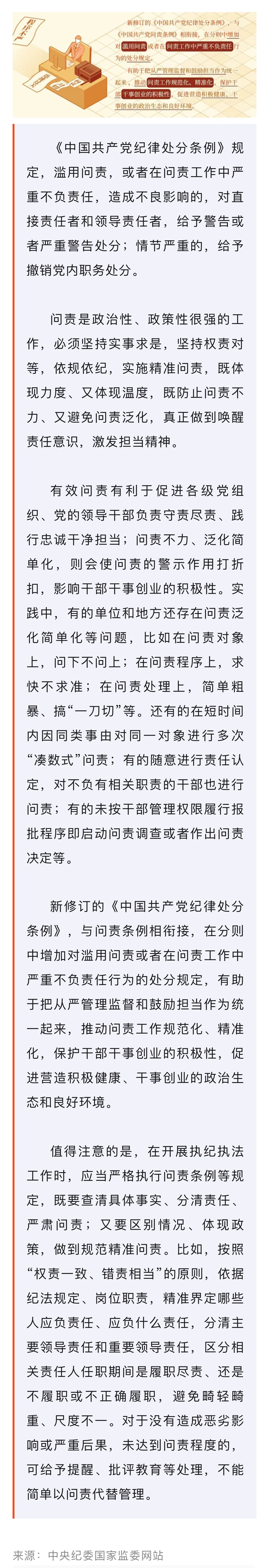 黨紀(jì)學(xué)習(xí)教育·每日一課｜對濫用問責(zé)或在問責(zé)工作中嚴(yán)重不負責(zé)任行為的處分規(guī)定